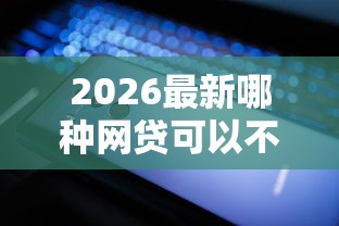 2026最新哪种网贷可以不用还（支持支付宝），7个黑户能下的口子2025无私分享
