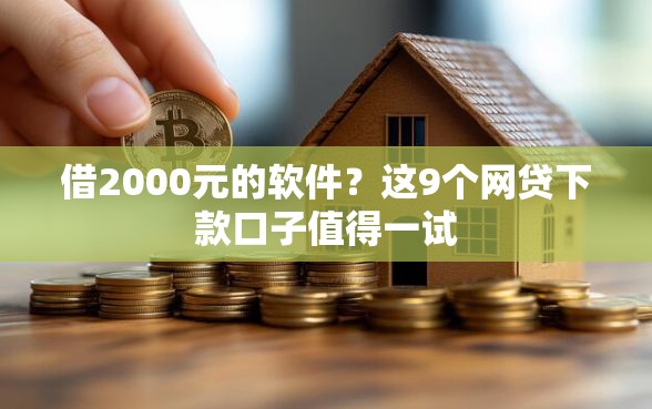 借2000元的软件?这9个网贷下款口子值得一试 借2000元的软件?这9个网贷下款口子值得一试