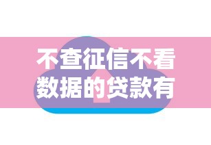 不查征信不看数据的贷款有哪些？10个貌似免审批、贷款平台好贷合集