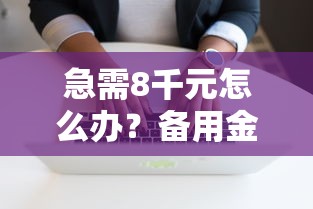 急需8千元怎么办？备用金提前还款有影响吗试试这5个无门槛平台