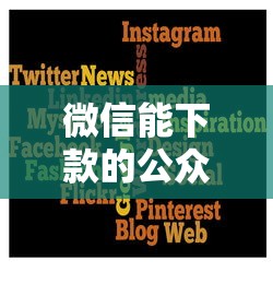 微信能下款的公众号？这8个逾期必下款的平台值得一试