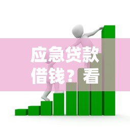 应急贷款借钱？看看这8个2025年12月网贷平台怎么样