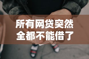 所有网贷突然全都不能借了有哪些？分享9个能贷款的软件