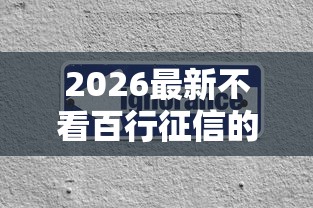 2026最新不看百行征信的贷款（支持微信），6个2025容易放款的口子无私分享
