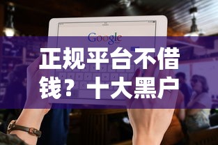 正规平台不借钱？十大黑户也能下款的口子推荐