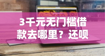 3千元无门槛借款去哪里？还呗审核不过看这7个平台
