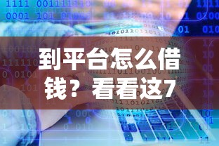 到平台怎么借钱？看看这7个失信人员可以借钱的网贷软件怎么样