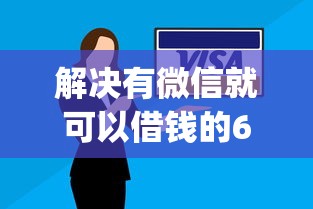 解决有微信就可以借钱的6个714无视逾期秒下的app分享