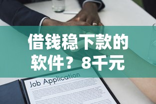 借钱稳下款的软件？8千元无门槛借款平台推荐，8个黑征信也能贷款的网贷软件盘点