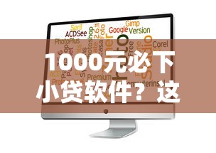 1000元必下小贷软件？这7个不看征信的小额贷款平台可以试试
