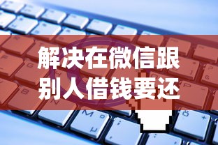 解决在微信跟别人借钱要还吗的5个无视一切是人就下款的app分享