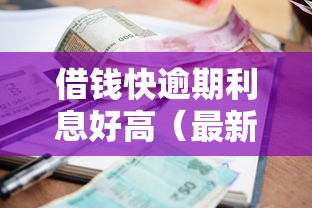 借钱快逾期利息好高（最新发布！）5个如何举报贷款平台