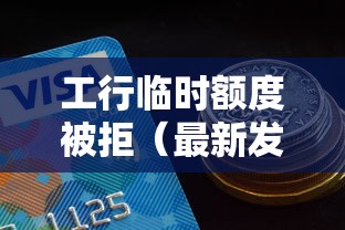 工行临时额度被拒（最新发布！）7个2025花户风控必过的口子论坛