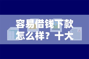 容易借钱下款怎么样？十大网贷最容易通过的平台推荐