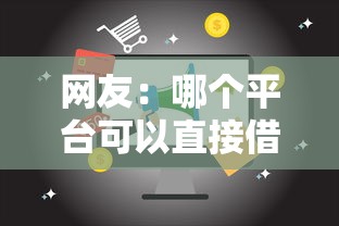 网友：哪个平台可以直接借钱不是第三方？求介绍几款网贷都平台