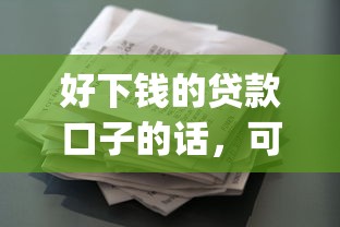 好下钱的贷款口子的话，可以看看这8个征信花居然都下款的app