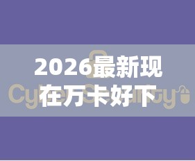 2026最新现在万卡好下款吗知乎是真的吗(支持支付宝),8个大数据黑了能借款的平台无私分享 2026最新现在万卡好下款吗知乎是真的吗(支持支付宝),8个大数据黑了能借款的平台无私分享