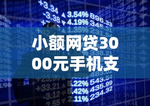 小额网贷3000元手机支付宝小额贷款的平台，网上借钱能不能用微信的8个平台介绍