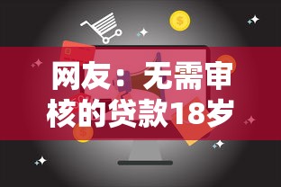 网友：无需审核的贷款18岁？求介绍几款现在可以借钱的平台