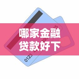 哪家金融贷款好下款拢共有哪些选择?10个秒下700芝麻分贷款口子详解 哪家金融贷款好下款拢共有哪些选择?10个秒下700芝麻分贷款口子详解