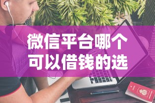 微信平台哪个可以借钱的选哪个平台？8个绝对不上征信的贷款平台推荐