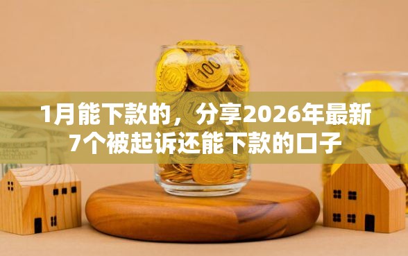 1月能下款的，分享2026年最新7个被起诉还能下款的口子