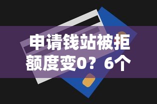 申请钱站被拒额度变0？6个支持下款到微信的千元贷款平台