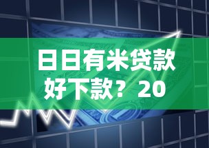 日日有米贷款好下款？2026最新测评10个一站式贷款平台