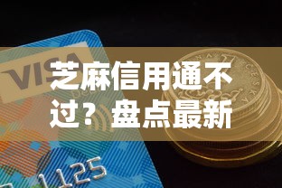 芝麻信用通不过？盘点最新6个最新黑户口子人人2500-3000