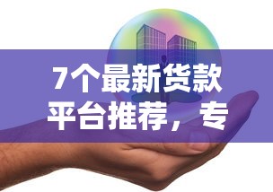 7个最新货款平台推荐，专为攻克微信哪些还能借钱难题