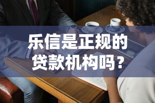 乐信是正规的贷款机构吗？看看这7个征信黑了的人贷款的平台怎么样