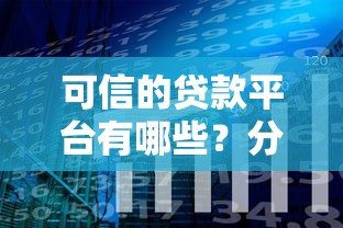 可信的贷款平台有哪些？分享5个黑户还能贷的口子