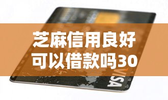 芝麻信用良好可以借款吗3000元无门槛本月借款平台力荐！分享小额网贷口子3000元无门槛借款