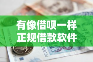 有像借呗一样正规借款软件？盘点7个独家贷款的口子给你参考