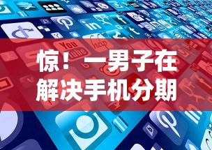 惊！一男子在解决手机分期哪个好下款的时竟然发现6个借钱的平台100%能借到利息低，事后分享了出来