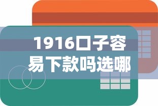 1916口子容易下款吗选哪个平台？8个信用花了平台能借到钱推荐