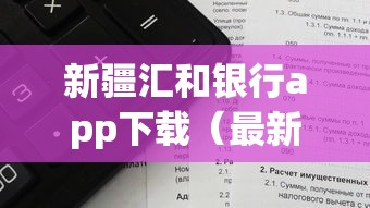 新疆汇和银行app下载（最新发布！）10个支付宝有什么借钱平台
