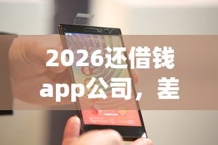 2026还借钱app公司，差3000元就选这6个平台