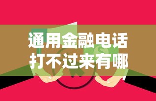 通用金融电话打不过来有哪些？7个逾期中没被执行还能在平台借钱推荐给你
