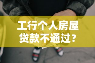 工行个人房屋贷款不通过？盘点8个黑户借1000借款平台能放款给你参考