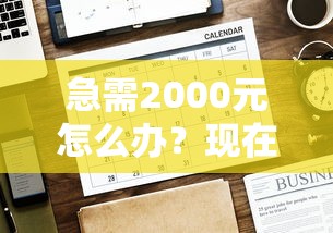 急需2000元怎么办？现在微信借钱忘了怎么办试试这6个无门槛平台