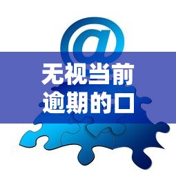 无视当前逾期的口子？分享8个类似高炮口子的平台