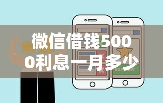 微信借钱5000利息一月多少钱有哪些？10个可以直接放款到别人的银行卡里面的借钱软件推荐给你