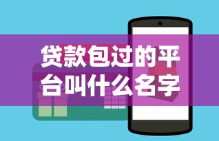 贷款包过的平台叫什么名字啊？2026最新测评10个一站式贷款服务平台