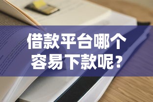 借款平台哪个容易下款呢？2026最新测评10个有逾期借款容易通过的口子