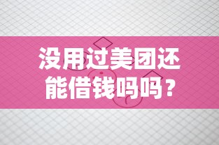没用过美团还能借钱吗吗？5个支持下款到微信的不用面签和芝麻分的贷款口子