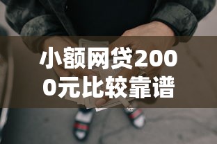 小额网贷2000元比较靠谱的借钱软件，有网贷也能贷款的平台叫什么的7个平台介绍
