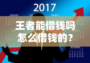王者能借钱吗怎么借钱的？看看这8个网商贷平台怎么样