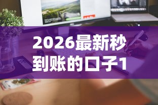 2026最新秒到账的口子17（支持支付宝），5个平台借钱快无私分享
