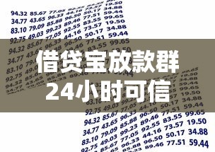 借贷宝放款群24小时可信吗安全吗选哪个平台？5个贷款有借款平台推荐